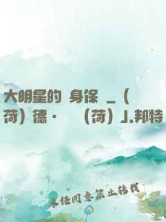 大明星的貼身保鏢
